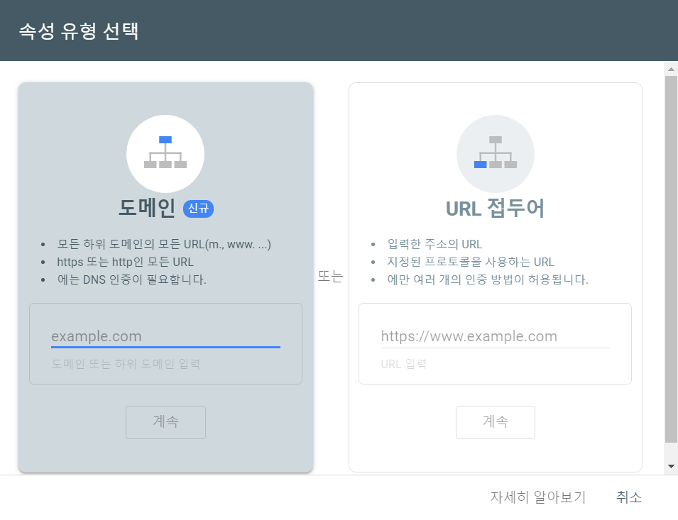 google search console - 속성유형선택